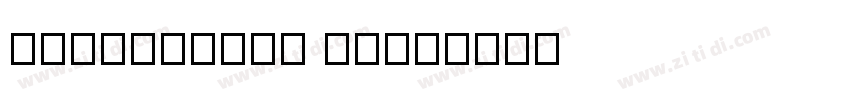SonyReader Ming字体转换
